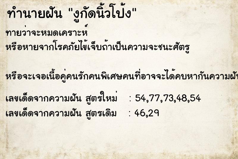 ทำนายฝันงูกัดนิ้วโป้ง ทำนายฝันทำนายฝันงูกัดนิ้วโป้ง