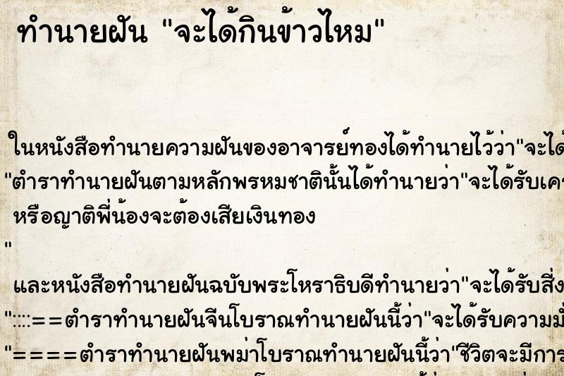 ทำนายฝันทำนายฝันจะได้กินข้าวไหม