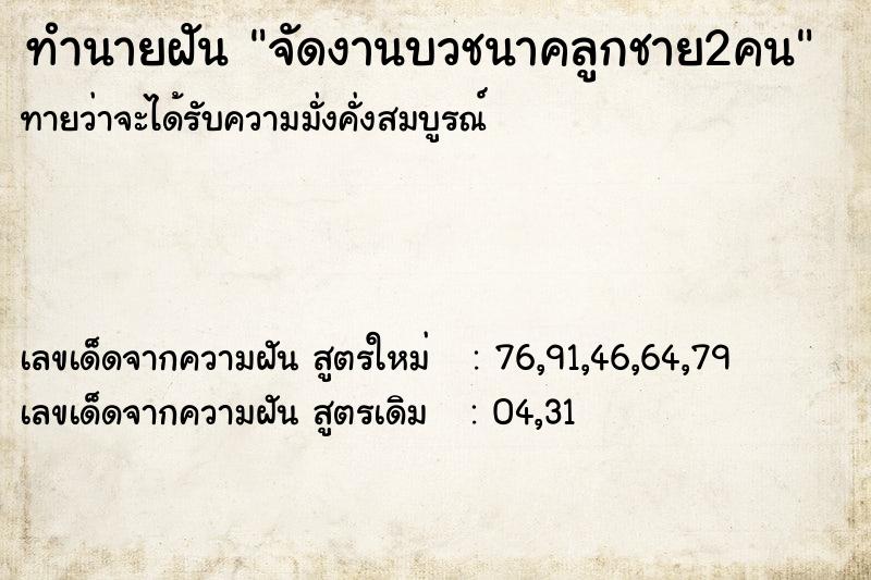 ทำนายฝันจัดงานบวชนาคลูกชาย2คน ทำนายฝันทำนายฝันจัดงานบวชนาคลูกชาย2คน