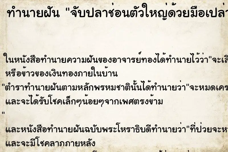 ทำนายฝัน จับปลาช่อนตัวใหญ่ด้วยมือเปล่าได้หลายตัว ตำราโบราณ แม่นที่สุดในโลก