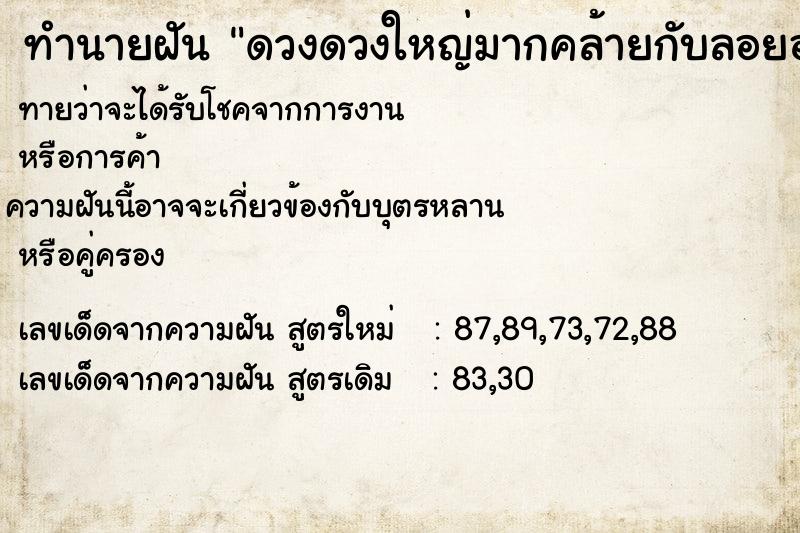 ทำนายฝันดวงดวงใหญ่มากคล้ายกับลอยอยู่บนหัว ทำนายฝันทำนายฝันดวงดวงใหญ่มากคล้ายกับลอยอยู่บนหัว