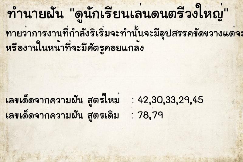 ทำนายฝันทำนายฝันดูนักเรียนเล่นดนตรีวงใหญ่