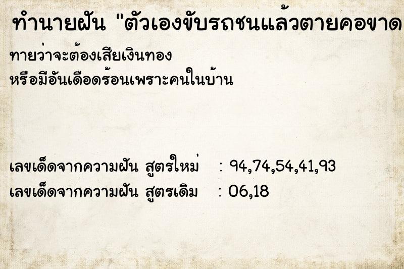 ทำนายฝันตัวเองขับรถชนแล้วตายคอขาด ทำนายฝันทำนายฝันตัวเองขับรถชนแล้วตายคอขาด