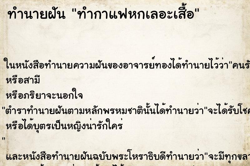 ทำนายฝัน ทำกาแฟหกเลอะเสื้อ ทำนายฝัน ทำกาแฟหกเลอะเสื้อ