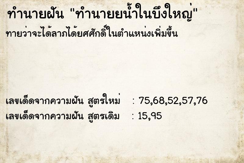 ทำนายฝันทำนายยน้ำในบึงใหญ่ ทำนายฝันทำนายฝันทำนายยน้ำในบึงใหญ่
