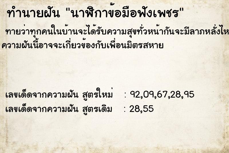 ทำนายฝันนาฬิกาข้อมือฟังเพชร ทำนายฝันทำนายฝันนาฬิกาข้อมือฟังเพชร