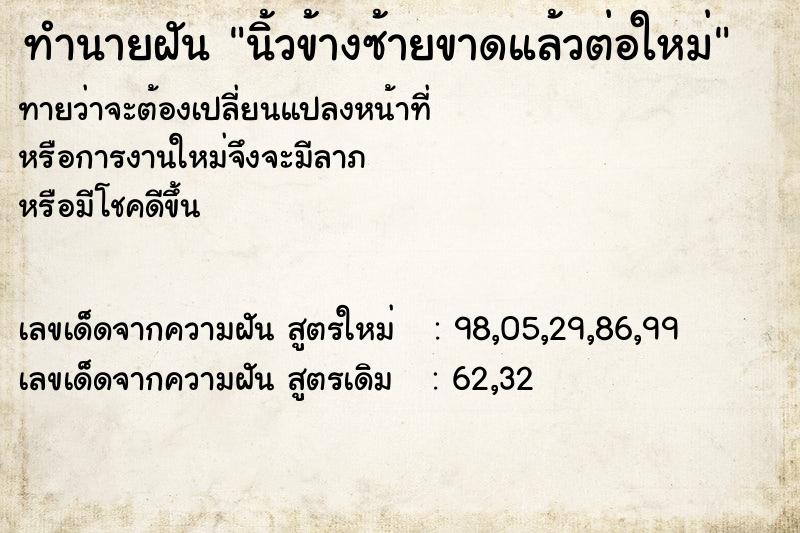 ทำนายฝันทำนายฝันนิ้วข้างซ้ายขาดแล้วต่อใหม่