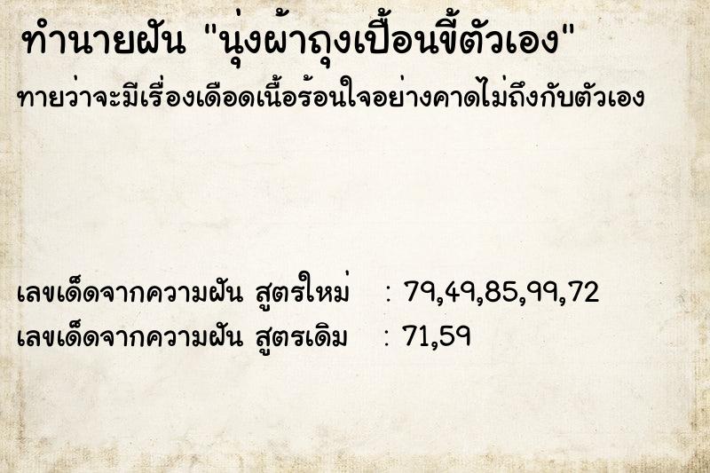 ทำนายฝันนุ่งผ้าถุงเปื้อนขี้ตัวเอง ทำนายฝันทำนายฝันนุ่งผ้าถุงเปื้อนขี้ตัวเอง
