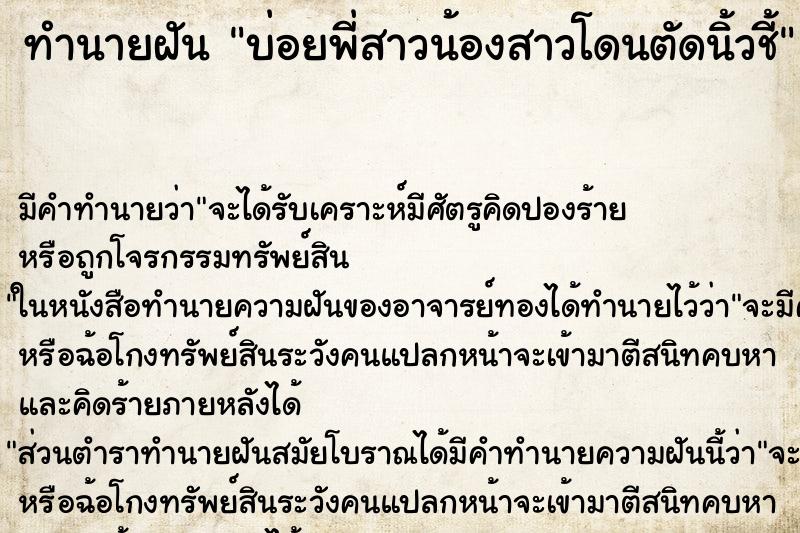ทำนายฝันบ่อยพี่สาวน้องสาวโดนตัดนิ้วชี้ ทำนายฝันทำนายฝันบ่อยพี่สาวน้องสาวโดนตัดนิ้วชี้