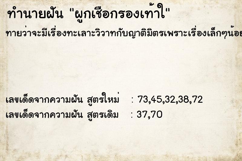 ทำนายฝันทำนายฝันผูกเชือกรองเท้าใ