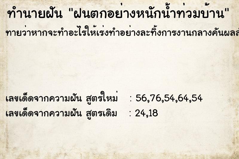 ทำนายฝัน ฝนตกอย่างหนักน้ำท่วมบ้าน
