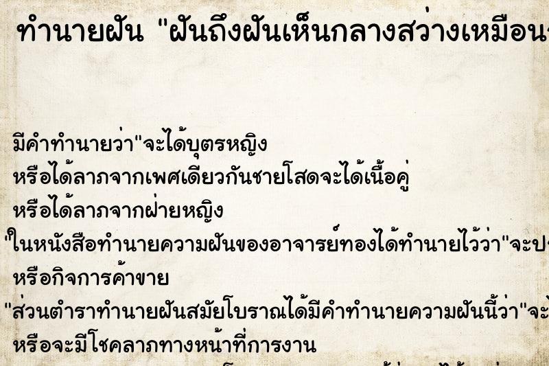 ทำนายฝันฝันถึงฝันเห็นกลางสว่างเหมือนกลางวัน ทำนายฝันทำนายฝันฝันถึงฝันเห็นกลางสว่างเหมือนกลางวัน