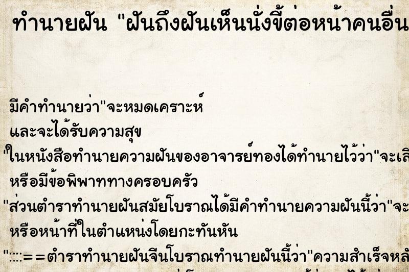 ทำนายฝันทำนายฝันฝันถึงฝันเห็นนั่งขี้ต่อหน้าคนอื่น