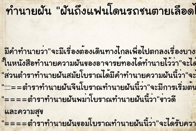 ทำนายฝันฝันถึงแฟนโดนรถชนตายเลือดไหล ทำนายฝันทำนายฝันฝันถึงแฟนโดนรถชนตายเลือดไหล