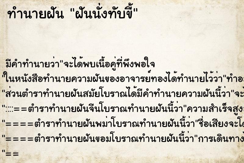 ทำนายฝันทำนายฝันฝันนั่งทับขี้