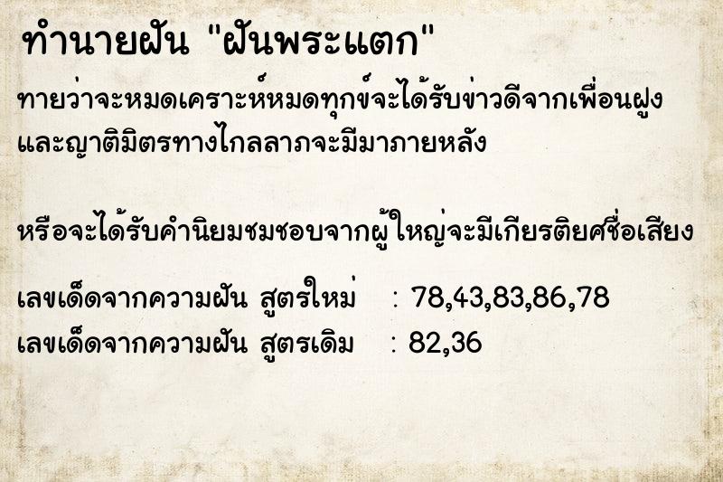 ทำนายฝันทำนายฝันฝันพระแตก