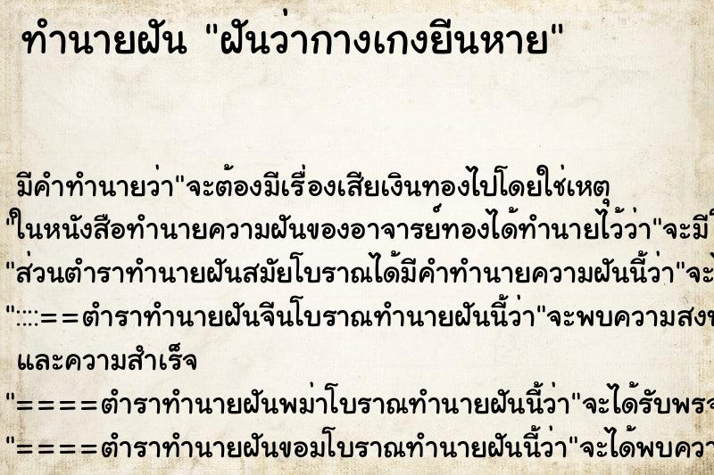 ทำนายฝัน ฝันว่ากางเกงยีนหาย ทำนายฝัน ฝันว่ากางเกงยีนหาย