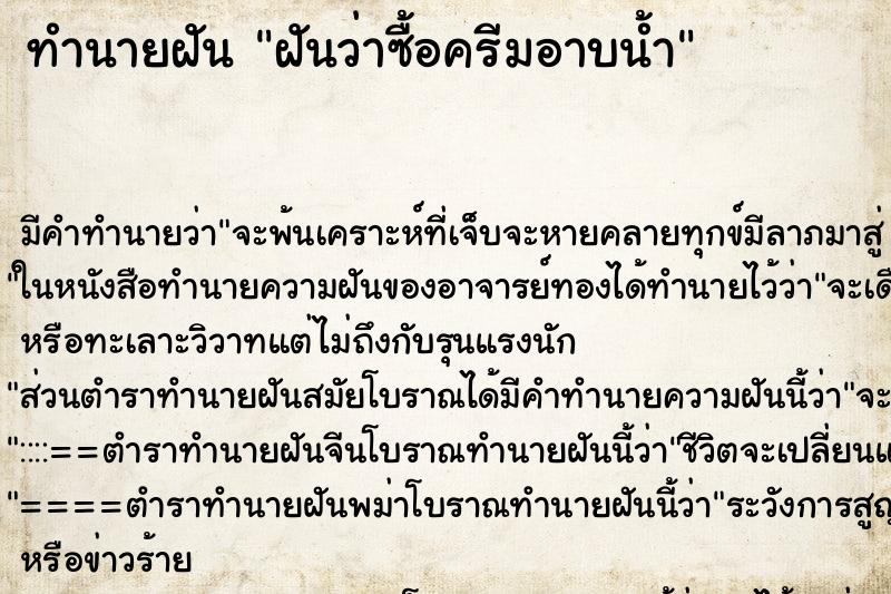 ทำนายฝันทำนายฝันฝันว่าซื้อครีมอาบน้ำ