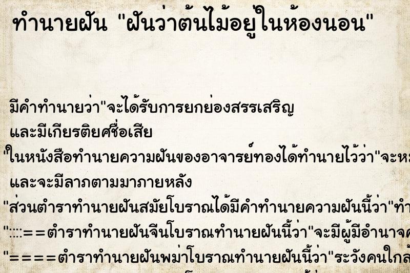 ทำนายฝันฝันว่าต้นไม้อยู่ในห้องนอน ทำนายฝันทำนายฝันฝันว่าต้นไม้อยู่ในห้องนอน