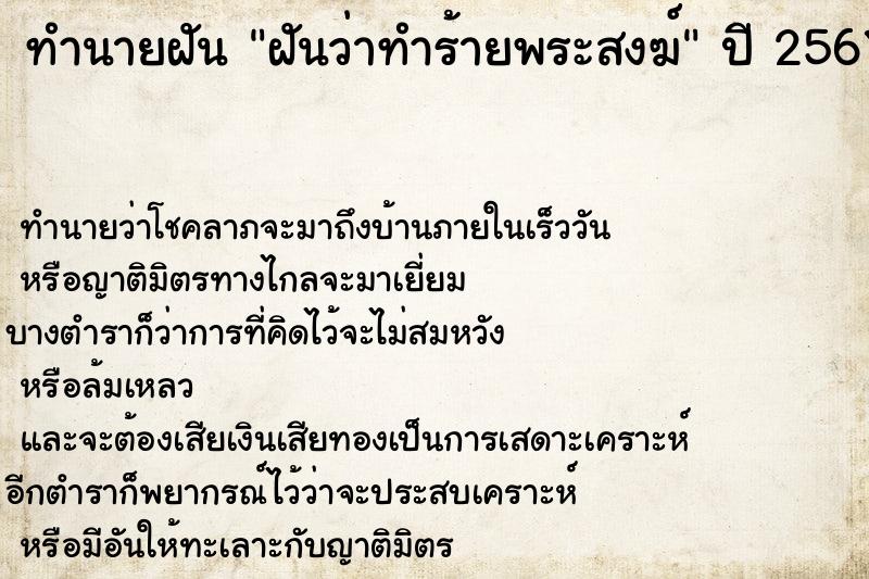 ทำนายฝันทำนายฝันฝันว่าทำร้ายพระสงฆ์