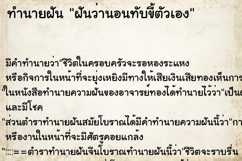 ทำนายฝัน ฝันว่านอนทับขี้ตัวเอง ทำนายฝัน ฝันว่านอนทับขี้ตัวเอง