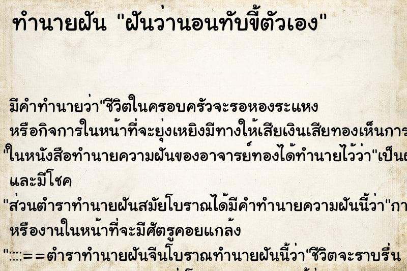 ทำนายฝัน ฝันว่านอนทับขี้ตัวเอง ตำราโบราณ แม่นที่สุดในโลก