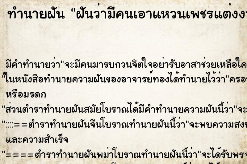 ทำนายฝันฝันว่ามีคนเอาแหวนเพชรแต่งงานมาอวด ทำนายฝันทำนายฝันฝันว่ามีคนเอาแหวนเพชรแต่งงานมาอวด