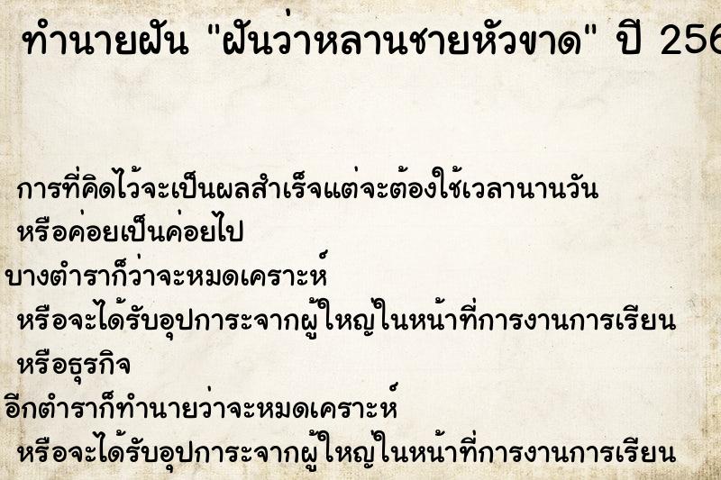 ทำนายฝันทำนายฝันฝันว่าหลานชายหัวขาด