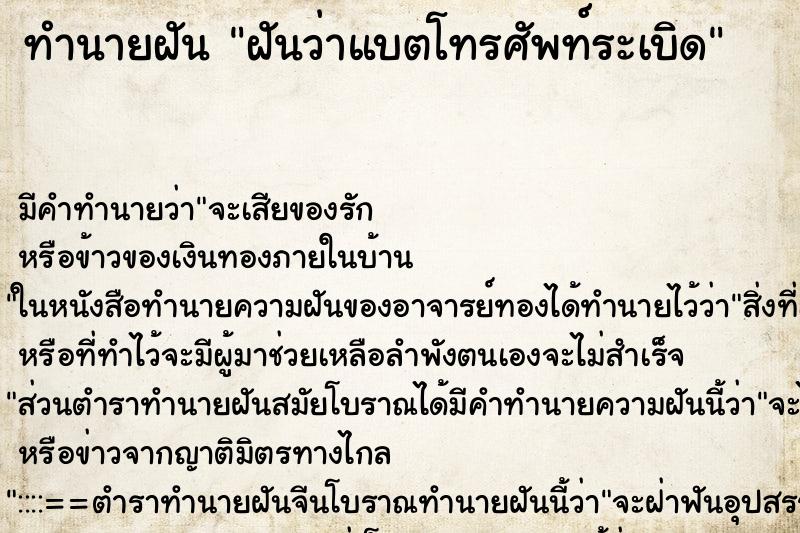ทำนายฝัน ฝันว่าแบตโทรศัพท์ระเบิด ทำนายฝัน ฝันว่าแบตโทรศัพท์ระเบิด