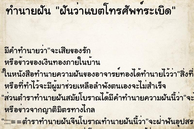 ทำนายฝัน ฝันว่าแบตโทรศัพท์ระเบิด ตำราโบราณ แม่นที่สุดในโลก