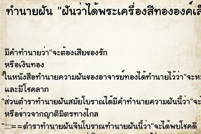 ทำนายฝันฝันว่าได้พระเครื่องสีทององค์เล็ก ทำนายฝันทำนายฝันฝันว่าได้พระเครื่องสีทององค์เล็ก