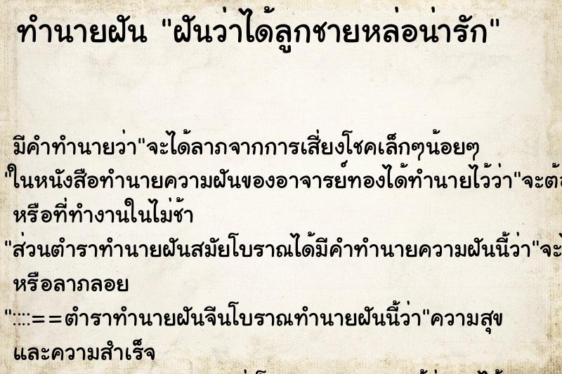 ทำนายฝันฝันว่าได้ลูกชายหล่อน่ารัก ทำนายฝันทำนายฝันฝันว่าได้ลูกชายหล่อน่ารัก