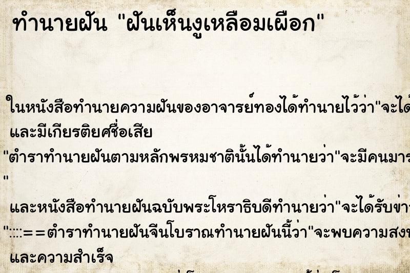 ทำนายฝันฝันเห็นงูเหลือมเผือก ทำนายฝันทำนายฝันฝันเห็นงูเหลือมเผือก