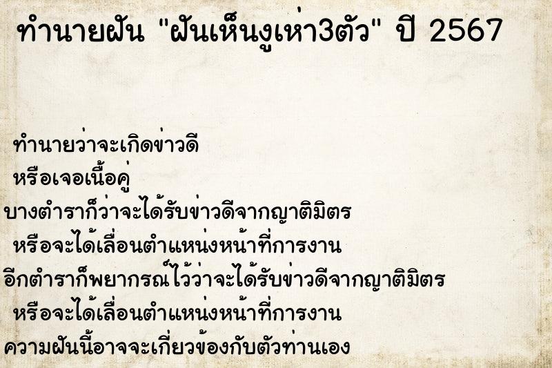 ทำนายฝัน ฝันเห็นงูเห่า3ตัว ตำราโบราณ แม่นที่สุดในโลก