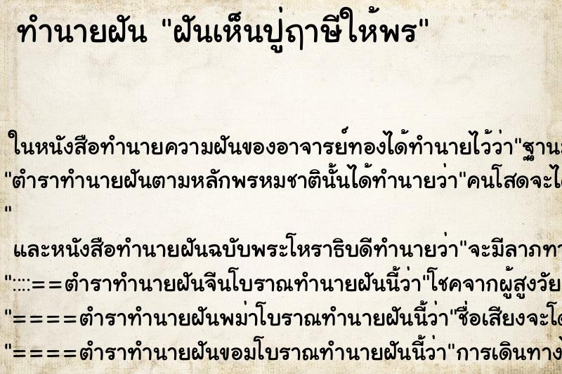 ทำนายฝันฝันเห็นปู่ฤาษีให้พร ทำนายฝันทำนายฝันฝันเห็นปู่ฤาษีให้พร