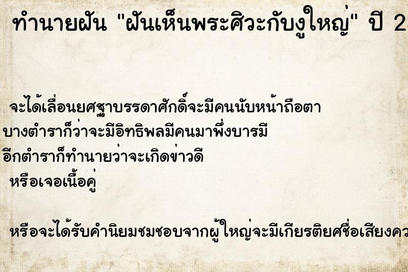ทำนายฝันทำนายฝันฝันเห็นพระศิวะกับงูใหญ่