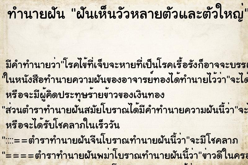 ทำนายฝัน ฝันเห็นวัวหลายตัวและตัวใหญ่ ทำนายฝัน ฝันเห็นวัวหลายตัวและตัวใหญ่