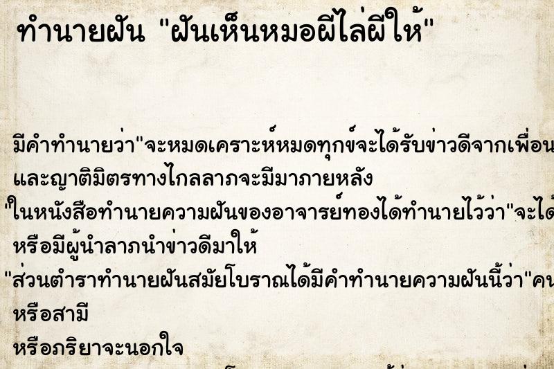 ทำนายฝัน ฝันเห็นหมอผีไล่ผีให้ ทำนายฝัน ฝันเห็นหมอผีไล่ผีให้
