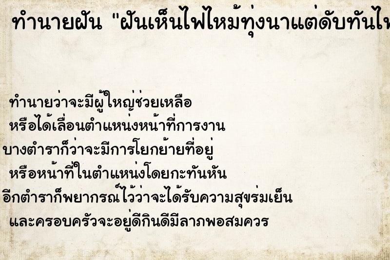 ทำนายฝัน ฝันเห็นไฟไหม้ทุ่งนาแต่ดับทันไฟไหม้ทุ่งนาแต่ดับทัน ตำราโบราณ แม่นที่สุดในโลก