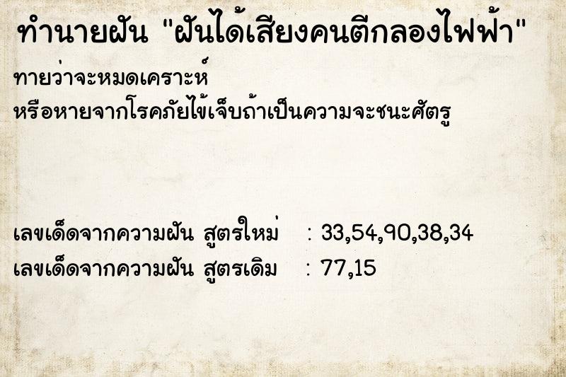 ทำนายฝันทำนายฝันฝันได้เสียงคนตีกลองไฟฟ้า