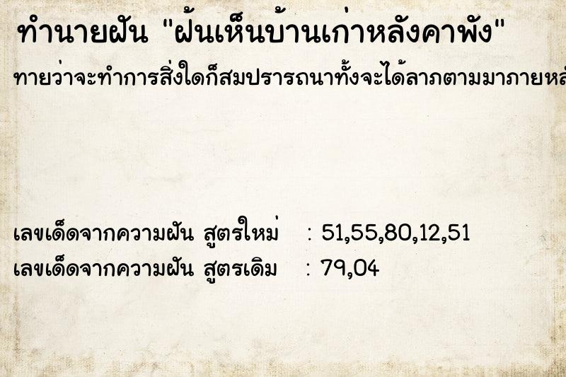 ทำนายฝันฝ้นเห็นบ้านเก่าหลังคาพัง ทำนายฝันทำนายฝันฝ้นเห็นบ้านเก่าหลังคาพัง
