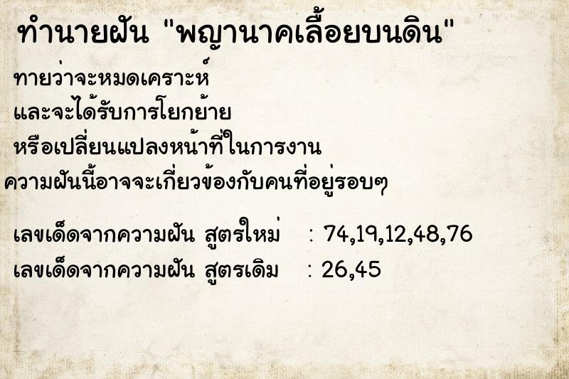 ทำนายฝันทำนายฝันพญานาคเลื้อยบนดิน