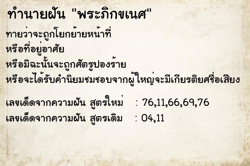 ทำนายฝันพระภิกขเนศ ทำนายฝันทำนายฝันพระภิกขเนศ