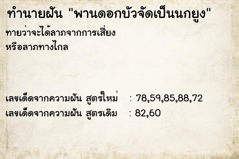 ทำนายฝัน พานดอกบัวจัดเป็นนกยูง ทำนายฝัน พานดอกบัวจัดเป็นนกยูง