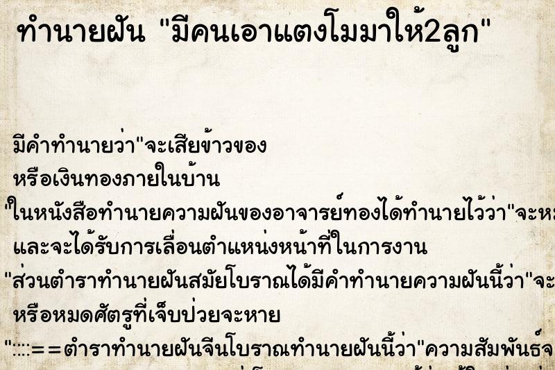 ทำนายฝัน มีคนเอาแตงโมมาให้2ลูก