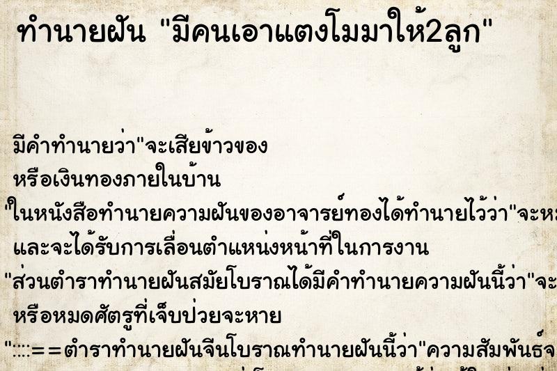 ทำนายฝัน มีคนเอาแตงโมมาให้2ลูก ตำราโบราณ แม่นที่สุดในโลก