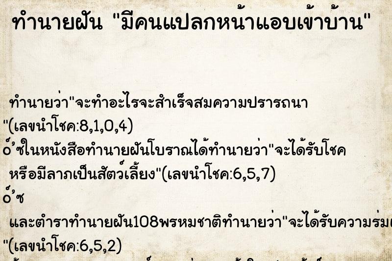 ทำนายฝัน มีคนแปลกหน้าแอบเข้าบ้าน ตำราโบราณ แม่นที่สุดในโลก