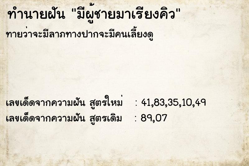ทำนายฝันมีผู้ชายมาเรียงคิว ทำนายฝันทำนายฝันมีผู้ชายมาเรียงคิว