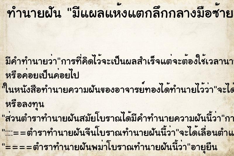 ทำนายฝันมีแผลแห้งแตกลึกกลางมือซ้าย ทำนายฝันทำนายฝันมีแผลแห้งแตกลึกกลางมือซ้าย