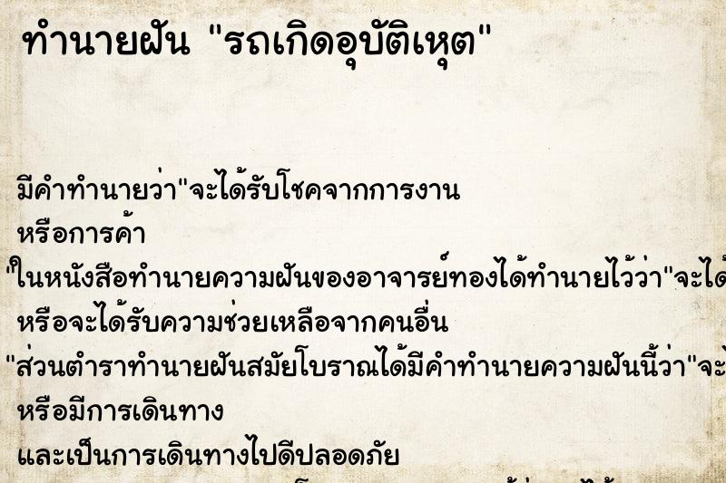 ทำนายฝันรถเกิดอุบัติเหุต ทำนายฝันทำนายฝันรถเกิดอุบัติเหุต